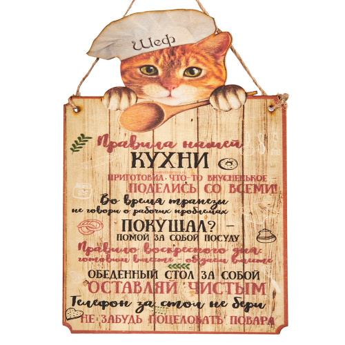 Купить Вывеска "Правила кухни" кот во Советском Вывеска "Правила кухни" кот во Советском