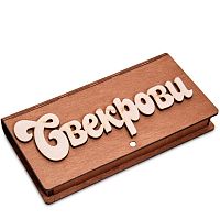 Купюрница резная "Свекрови" во Советском