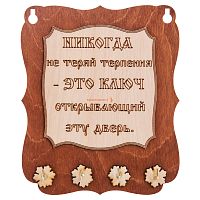 Ключница доска"Никогда не теряй терпения" во Советском