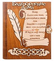 Ключница книга малая "Благословение дома" с пером во Советском