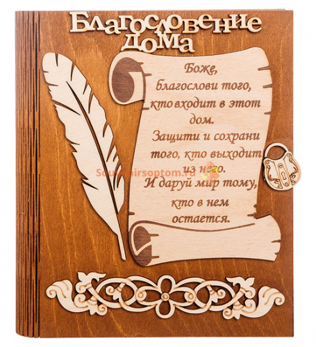 Купить Ключница книга малая "Благословение дома" с пером во Советском Ключница книга малая "Благословение дома" с пером во Советском