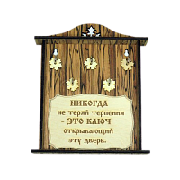 КЛЮЧНИЦА "НИКОГДА НЕ ТЕРЯЙ ТЕРПЕНИЯ2" во Советском