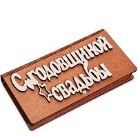 Купюрница резная "С годовщиной свадьбы" во Советском